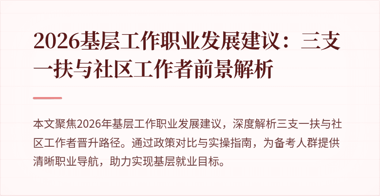 2026基层工作职业发展建议:三支一扶与社区工作者前景解析