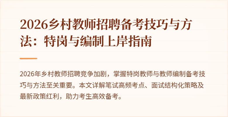 2026乡村教师招聘备考技巧与方法：特岗与编制上岸指南