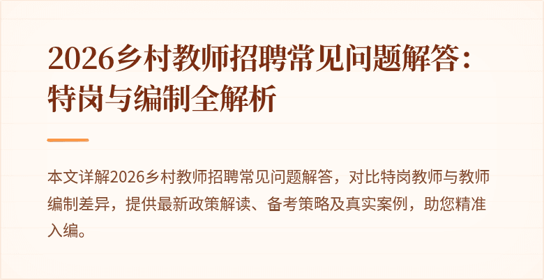 2026乡村教师招聘常见问题解答:特岗与编制全解析