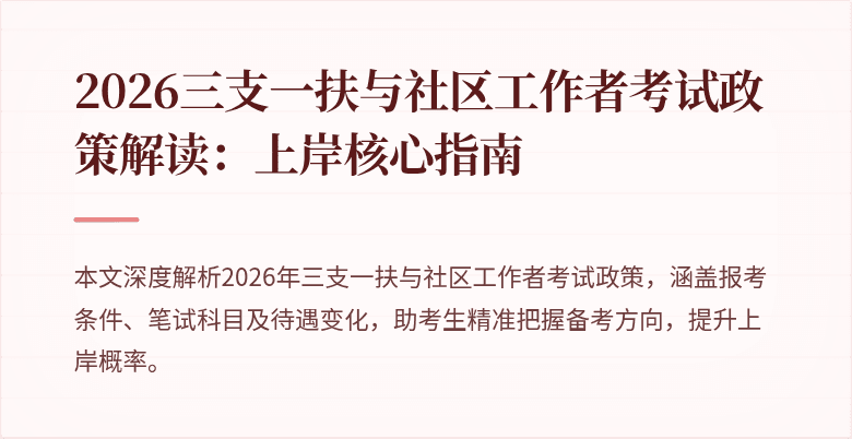 2026三支一扶与社区工作者考试政策解读:上岸核心指南