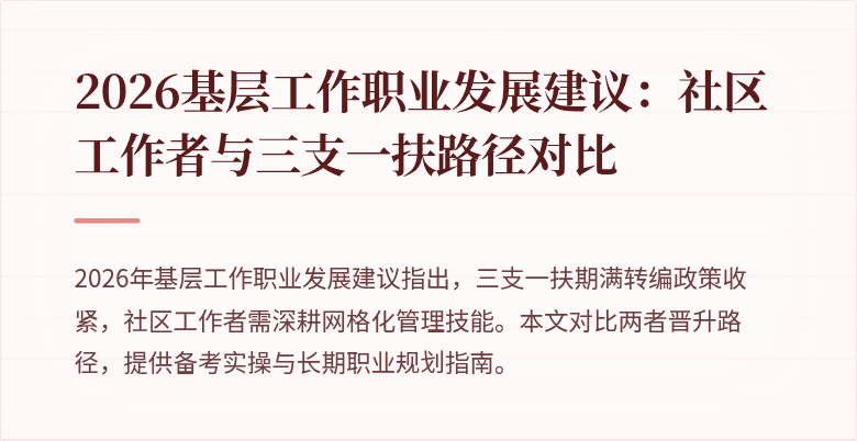 2026基层工作职业发展建议:社区工作者与三支一扶路径对比