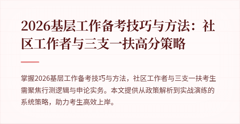 2026基层工作备考技巧与方法:社区工作者与三支一扶高分策略