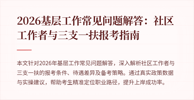 2026基层工作常见问题解答：社区工作者与三支一扶报考指南
