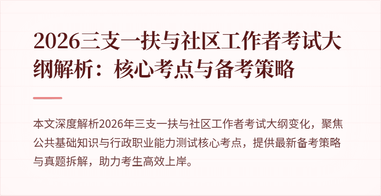 2026三支一扶与社区工作者考试大纲解析：核心考点与备考策略