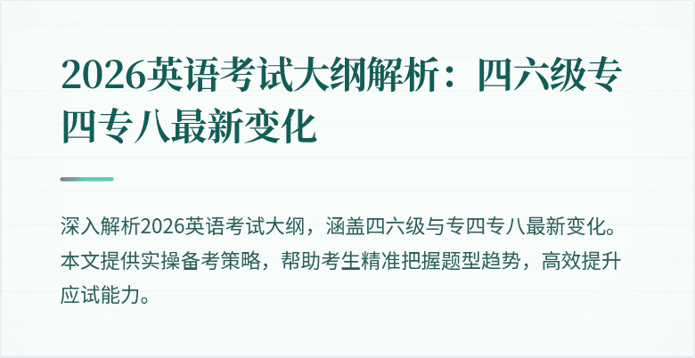 2026英语考试大纲解析:四六级专四专八最新变化