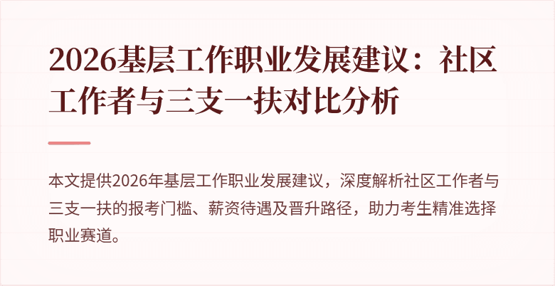 2026基层工作职业发展建议:社区工作者与三支一扶对比分析