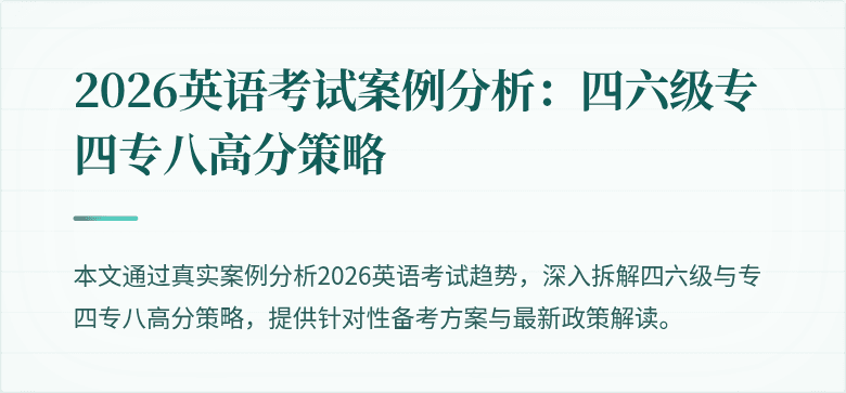 2026英语考试案例分析:四六级专四专八高分策略