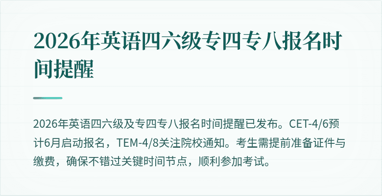 2026年英语四六级专四专八报名时间提醒