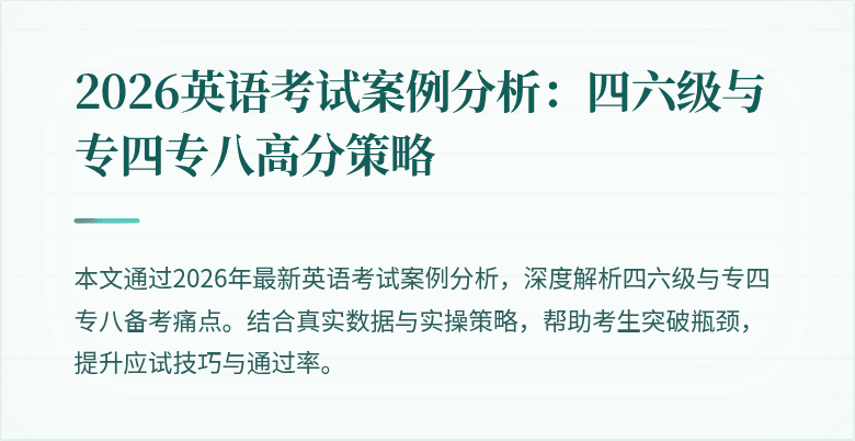 2026英语考试案例分析:四六级与专四专八高分策略