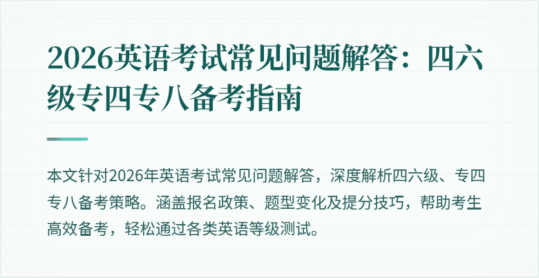 2026英语考试常见问题解答:四六级专四专八备考指南