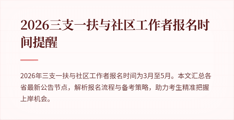 2026三支一扶与社区工作者报名时间提醒