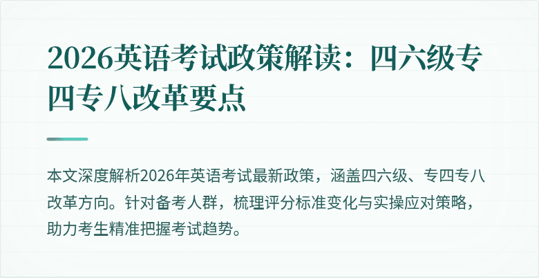 2026英语考试政策解读:四六级专四专八改革要点