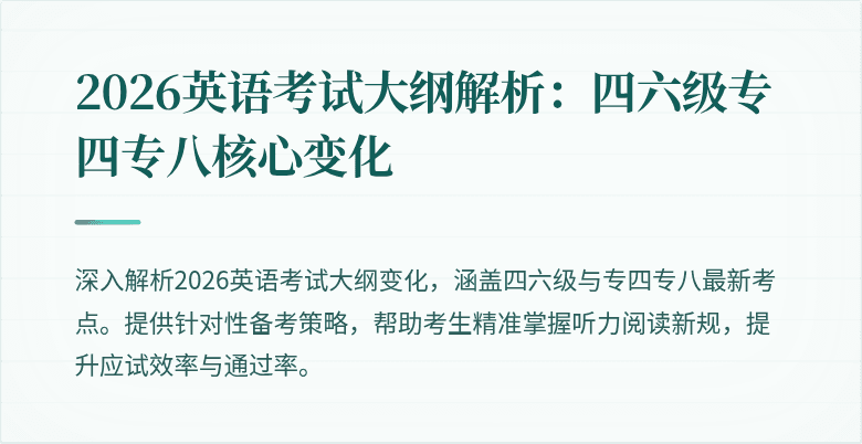 2026英语考试大纲解析:四六级专四专八核心变化