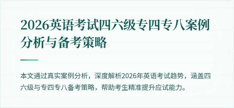 2026英语考试四六级专四专八案例分析与备考策略