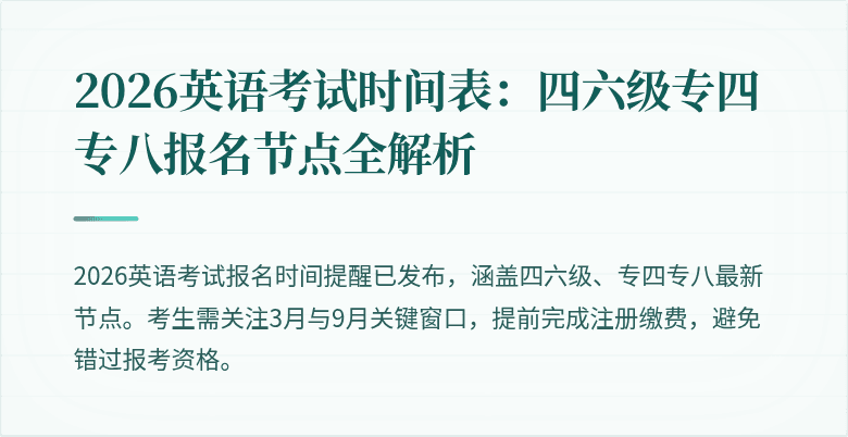 2026英语考试时间表:四六级专四专八报名节点全解析