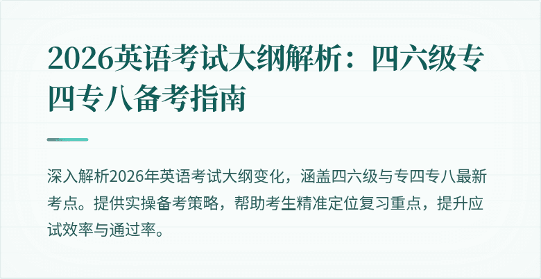 2026英语考试大纲解析：四六级专四专八备考指南