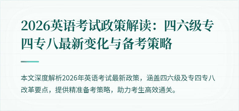 2026英语考试政策解读:四六级专四专八最新变化与备考策略