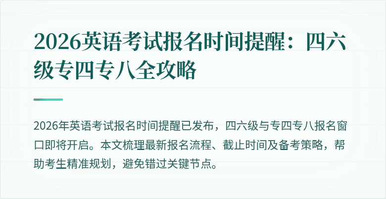 2026英语考试报名时间提醒:四六级专四专八全攻略