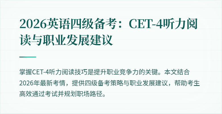2026英语四级备考：CET-4听力阅读与职业发展建议