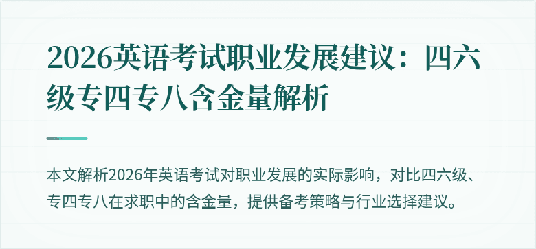 2026英语考试职业发展建议:四六级专四专八含金量解析