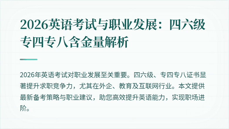 2026英语考试与职业发展:四六级专四专八含金量解析