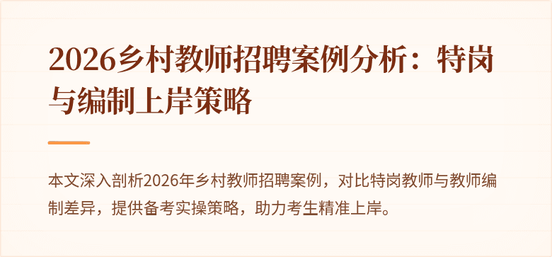 2026乡村教师招聘案例分析:特岗与编制上岸策略