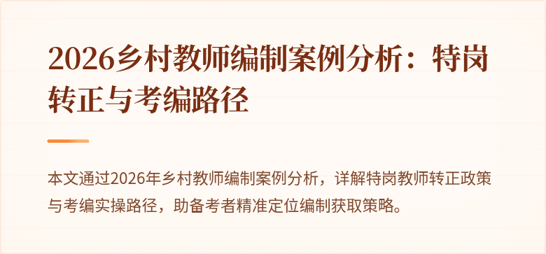 2026乡村教师编制案例分析:特岗转正与考编路径