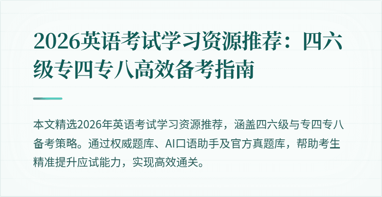 2026英语考试学习资源推荐:四六级专四专八高效备考指南