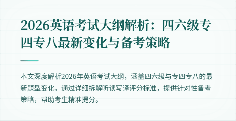 2026英语考试大纲解析:四六级专四专八最新变化与备考策略