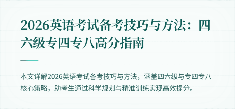 2026英语考试备考技巧与方法:四六级专四专八高分指南