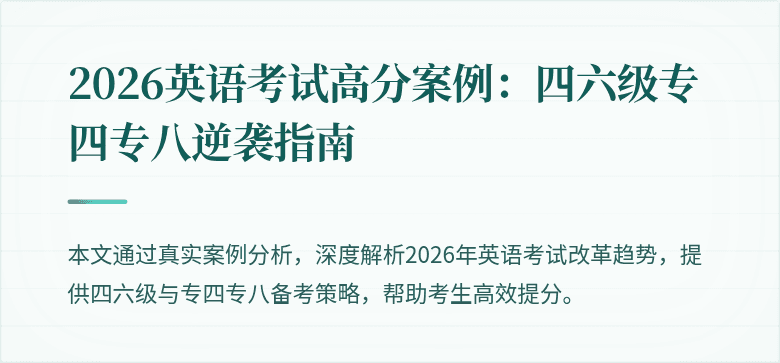 2026英语考试高分案例:四六级专四专八逆袭指南
