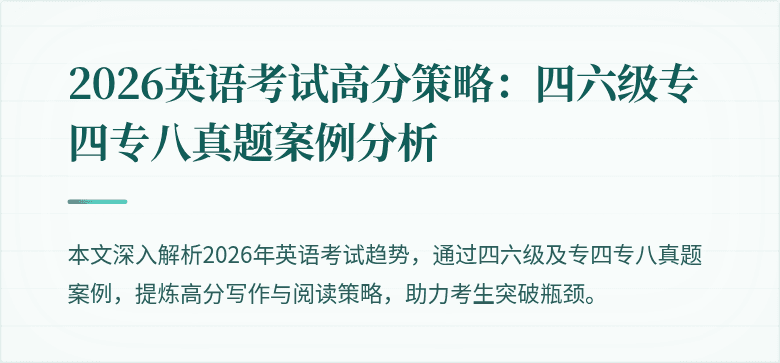 2026英语考试高分策略:四六级专四专八真题案例分析