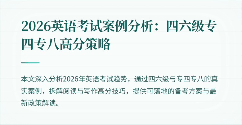 2026英语考试案例分析：四六级专四专八高分策略