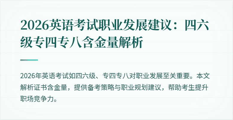 2026英语考试职业发展建议:四六级专四专八含金量解析