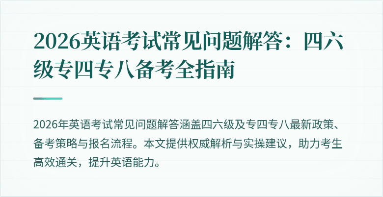 2026英语考试常见问题解答:四六级专四专八备考全指南