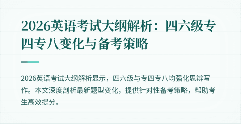 2026英语考试大纲解析:四六级专四专八变化与备考策略