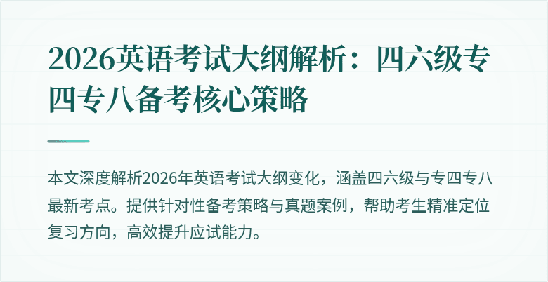 2026英语考试大纲解析：四六级专四专八备考核心策略