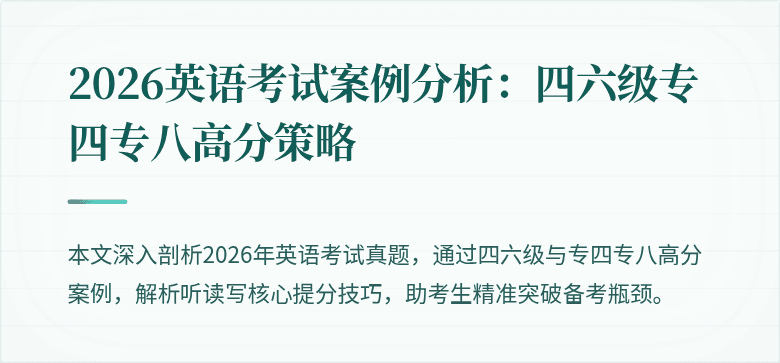 2026英语考试案例分析:四六级专四专八高分策略