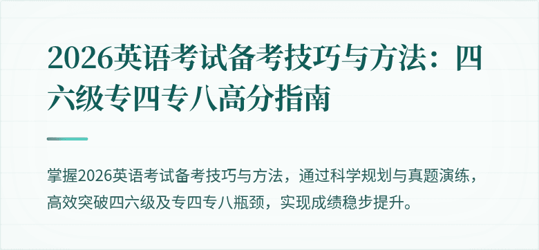 2026英语考试备考技巧与方法：四六级专四专八高分指南