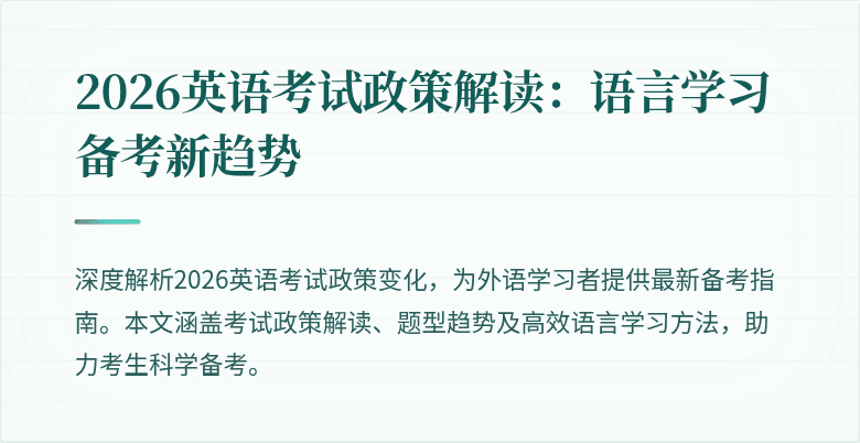 2026英语考试政策解读:语言学习备考新趋势