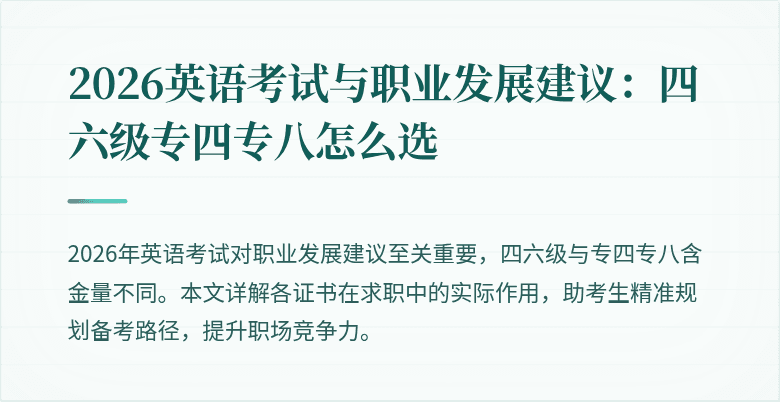 2026英语考试与职业发展建议:四六级专四专八怎么选