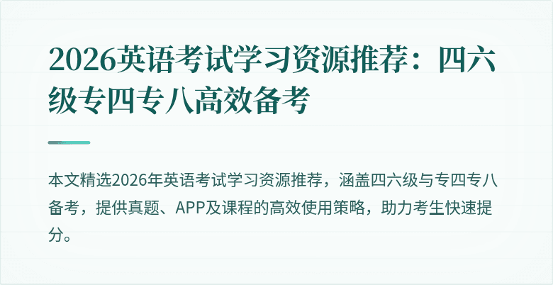 2026英语考试学习资源推荐:四六级专四专八高效备考