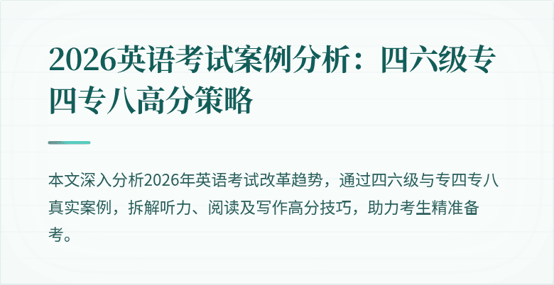 2026英语考试案例分析:四六级专四专八高分策略