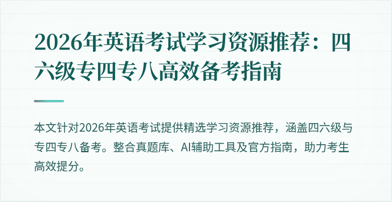 2026年英语考试学习资源推荐:四六级专四专八高效备考指南