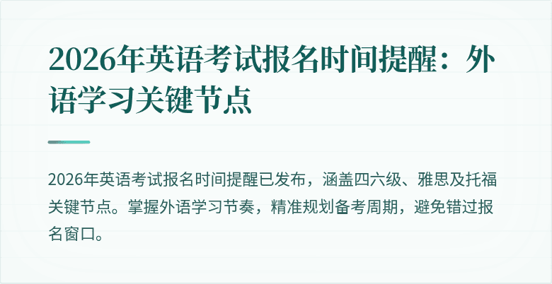2026年英语考试报名时间提醒:外语学习关键节点