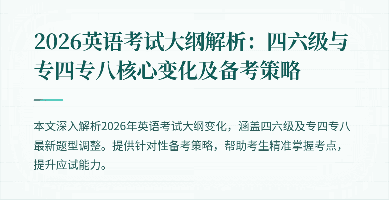 2026英语考试大纲解析:四六级与专四专八核心变化及备考策略