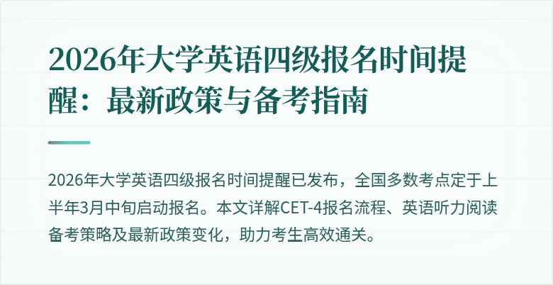 2026年大学英语四级报名时间提醒:最新政策与备考指南
