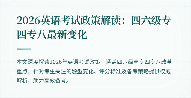 2026英语考试政策解读:四六级专四专八最新变化