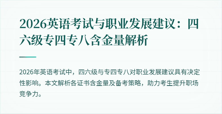 2026英语考试与职业发展建议:四六级专四专八含金量解析