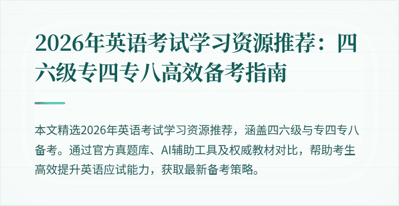 2026年英语考试学习资源推荐:四六级专四专八高效备考指南